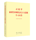 习近平新时代中国特色社会主义思想学习问答