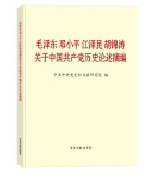 毛泽东邓小平江泽民胡锦涛关于中国共产党历史论述摘编