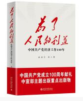 为了人民的利益 中国共产党经济工作100年