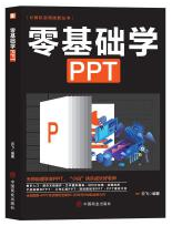 零基础学PPT