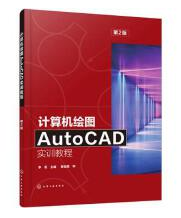 计算机绘图AutoCAD实训教程
