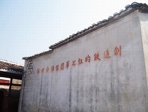 闽赣省苏维埃政府旧址内的革命标语墙.jpg