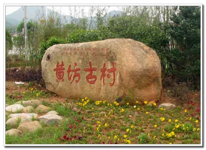 黄坊村.jpg